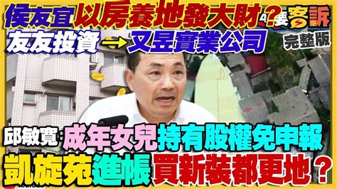 【94要客訴之精彩完整版重現】侯友宜家族被爆擁三千萬新莊土地！2018年侯友宜先逃稅後補稅！美麗島民調》賴40優勢擴大侯28柯17！王淺秋要柯文哲別消費韓國瑜？美軍建造「海上飛彈卡車」｜三立