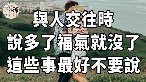 佛禪：與人交往時，這些事最好不要說，說多了福氣就沒了 Youtube