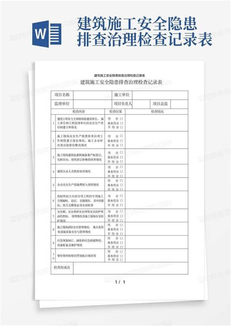 建筑施工安全隐患排查治理检查记录表word模板下载编号lmzvrjpa熊猫办公