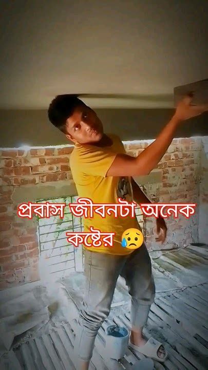 প্রবাস জীবনটা অনেক কষ্টের 😥😥shortvideo Viral Sorts প্রবাসী