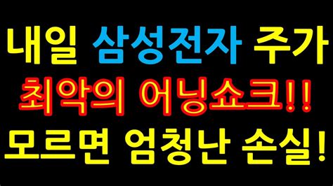 내일 삼성전자 주가 최악의 어닝쇼크 모르면 엄청난 손실 증시전망한국주식미국주식삼성전자 주가 전망삼성전자우삼성전자