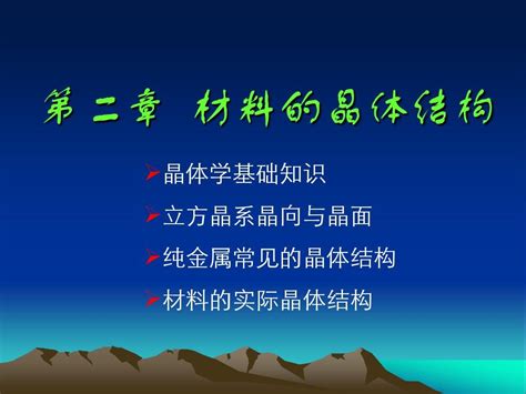 第二章 材料的晶体结构 word文档在线阅读与下载 无忧文档