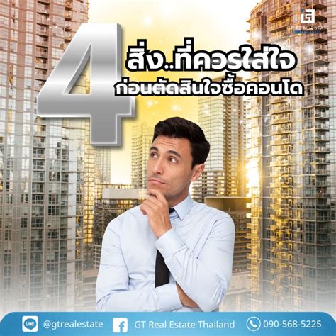 Gt Real Estate Thailand 4 สิ่งที่ควรใส่ใจ ก่อนตัดสินใจซื้อคอนโด 🌆