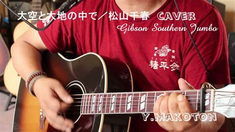 大空と大地の中で松山千春 Cover Gibson Southern Jumbo Youtube