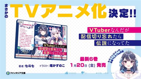 輕小說《身為 Vtuber 的我因為忘記關台而成了傳說》宣布電視動畫化《vtuber Nandaga Haishin