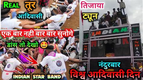 🪘real आदिवासी तूर तिजाया ट्यून🥁 बार बार सुनोगे🇮🇳 Indian Star Band 🇮🇳9