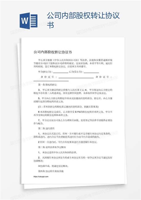 公司内部股权转让协议书模板下载协议书图客巴巴