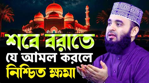 শবে বরাত নিয়ে সর্বশ্রেষ্ঠ আলোচনা । মিজানুর রহমান আজহারী Youtube