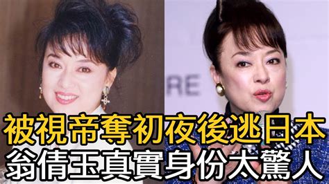 翁倩玉近照模樣大變，被視帝奪初夜後遠逃日本，隱瞞70年身份洩露震驚全台翁倩玉 龍兄虎弟 娛樂百曉生 Youtube