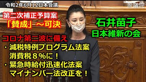 ＃とこチャン！【＃日本維新の会】＃石井苗子 20200612 参議院 本会議 Youtube