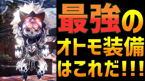 最強のオトモ装備はこれだ [モンスターハンターワールド：アイスボーン Mhw：ib] Youtube