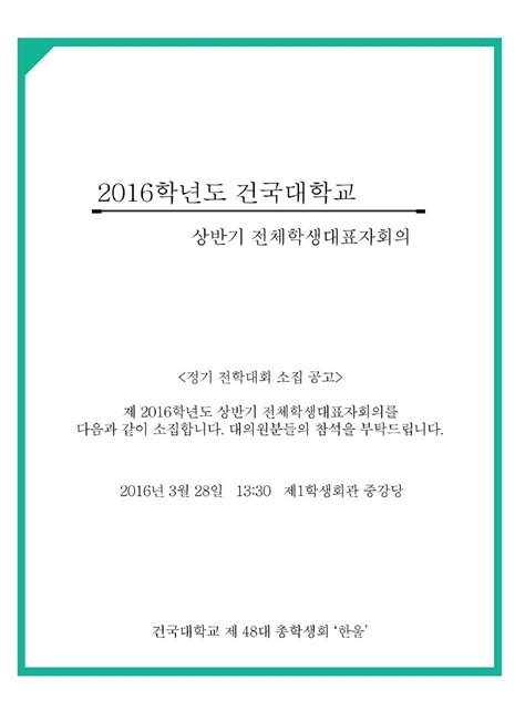 2016 한울 2016 상반기 정기 전체학생대표자회의 소집 공고 건국대학교 제55대 총학생회 로路