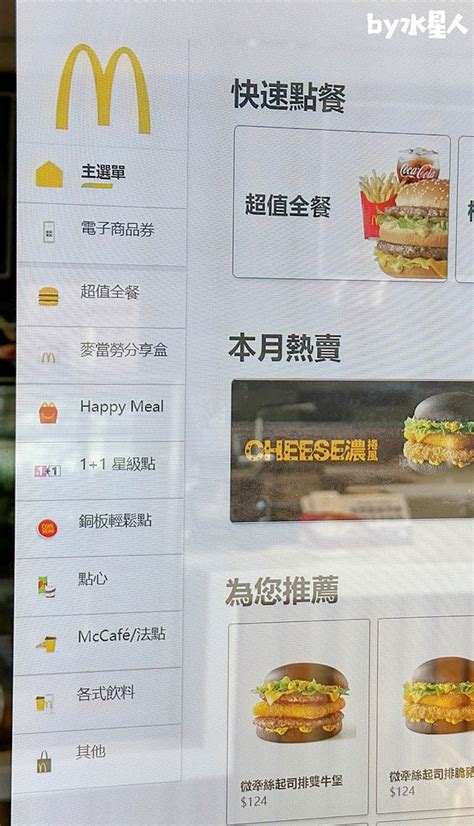 麥當勞點餐機教學新版自助點餐機使用技巧公開1 1客製化這樣點還有隱藏版服務水星人的怪咖時代痞客邦