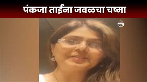 Pankaja Munde News पंकजा मुंडेंना लागला जवळचा चष्मा Youtube