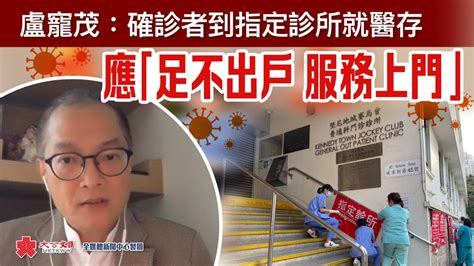 盧寵茂：確診者到指定診所就醫存播疫風險 應「足不出戶 服務上門」 視頻 大公文匯網