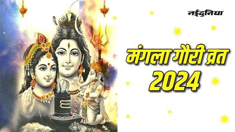 Mangla Gauri Vrat 2024 सुहागिन महिलाओं के लिए क्यों खास है मंगला गौरी व्रत जानें क्‍या है महत्