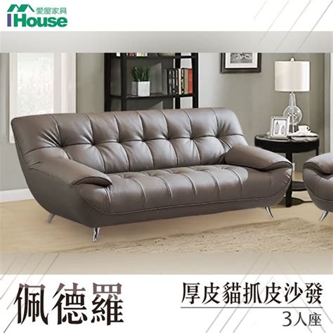 Ihouse 愛屋家具 佩德羅 厚皮貓抓皮沙發 3人座 Pchome 24h購物