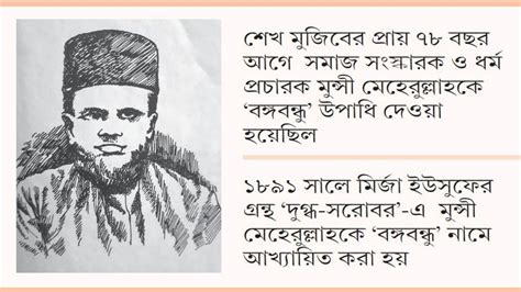 prthm bngobndhu munsee meherullah