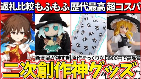 【ゆっくり解説】東方project今すぐ買いたい二次創作グッズ紹介！ダンカグ返礼品おすすめは？ Youtube