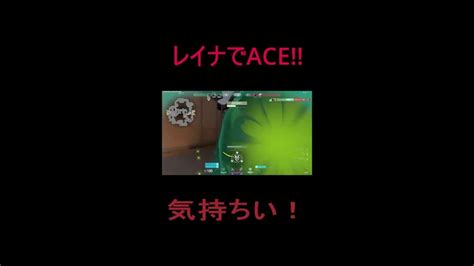 【valorant】レイナでace！！デュエはマジで楽しんじゃああ Shorts Valorant Valorant動画まとめ