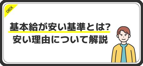 【基本給が安い基準とは】メリット・デメリット、安い理由についてご紹介 Jobq ジョブキュー