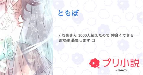 ともぼ 全1話 【連載中】（無名さん 1000人超えた 有難う 🥲さんの小説） 無料スマホ夢小説ならプリ小説 Bygmo