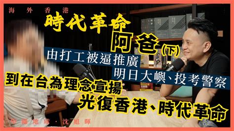 【海外香港 164 🇹🇼】 由打工被逼推廣明日大嶼、投考警察，到在台為理念宣揚光復香港、時代革命（下） Youtube