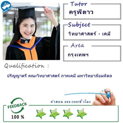 ครูพี่ตาว Id 13672 สอนวิชาวิทยาศาสตร์ ที่กรุงเทพมหานคร