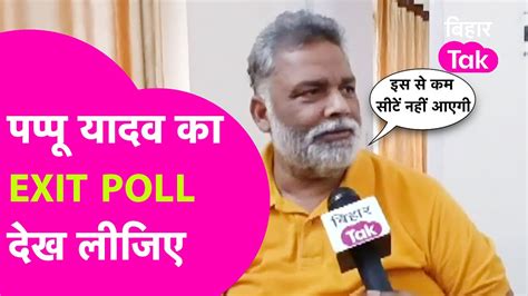 Bihar Exit Poll को लेकर Pappu Yadav का खुलासा बता दिया अपना Exit Poll