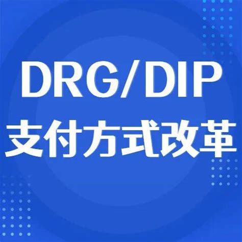 全面解析丨DRG DIP支付方式改革要点试点运行难点解决办法 进行 结算 医保