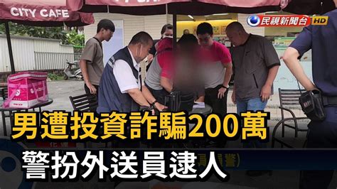 誆稱股票投資 花蓮男子被詐200萬 警扮外送員逮人－民視台語新聞 Youtube