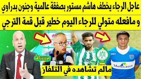 عاجل الآن🔥 الرجاء يخطف هاشم مستور بصفقة عالمية و مافعله متولي للرجاء