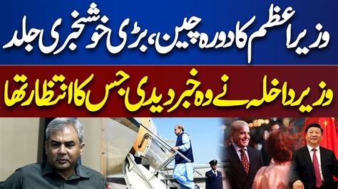 Good News Pm Shehbaz Sharif Will Visit China Interior Minister