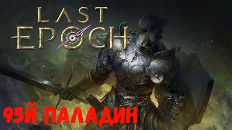 95й Паладин хаммердин фарм монолита в игре Last Epoch 1 0 Релиз YouTube