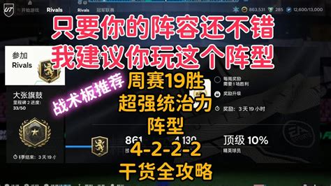 冠军联赛19胜超强统治力4222阵型推荐只要你的阵容还可以就玩这个阵型 FC24 BEST META 4222 FORMATION