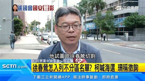 同框畫面曝！綠轟「柯文哲稱沒見過徐春鶯」說謊 政治 三立新聞網 Setncom