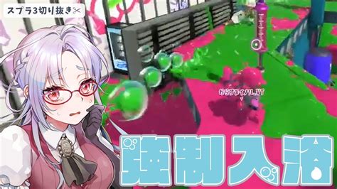 【スプラ3】お風呂ちゃぷちゃぷで強制入浴🛀【乙奈りの 新人vtuber】 Youtube