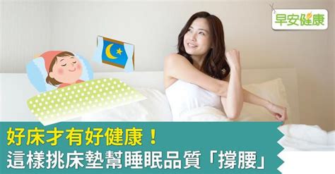 好床才有好健康！這樣挑床墊幫睡眠品質「撐腰」