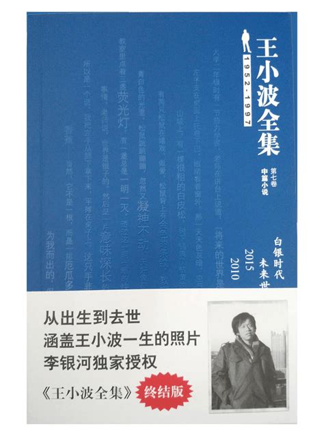 王小波全集中篇小说（第七卷）：白银时代word文档在线阅读与下载无忧文档