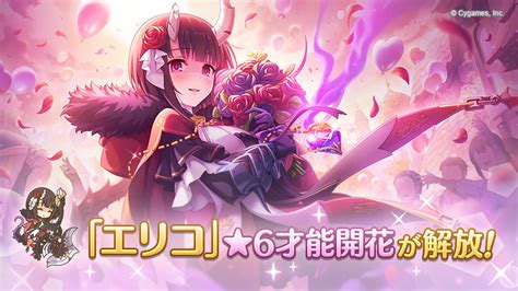 「エリコ」の★6才能開花が登場！ プリンセスコネクト！redive プリコネr 公式サイト Cygames