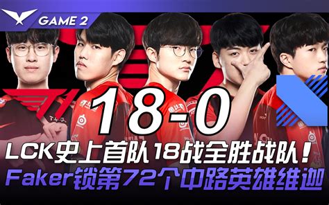 T1 vs DRX 传奇时刻 LCK史上首队18战全胜战队 Faker 哔哩哔哩