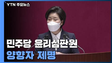 민주당 윤리심판원 보좌진 성폭행 의혹 양향자 의원 제명 Ytn 동영상 Dailymotion