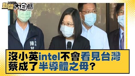 科技大老：沒小英intel不會看見台灣 蔡成了半導體之母？ 新聞大白話 20211223 Youtube