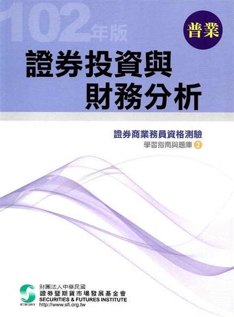 102證券投資與財務分析 普業 誠品線上