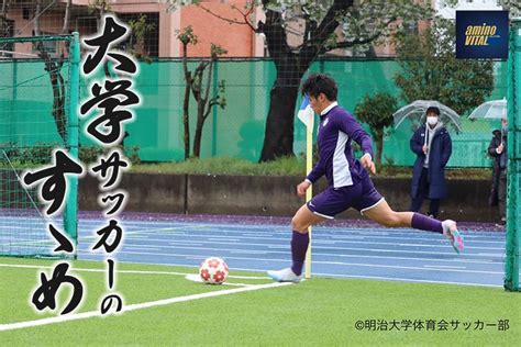 明治大学体育会サッカー部 藤森 颯太選手【大学サッカーのすゝめ 2023】 サカママ