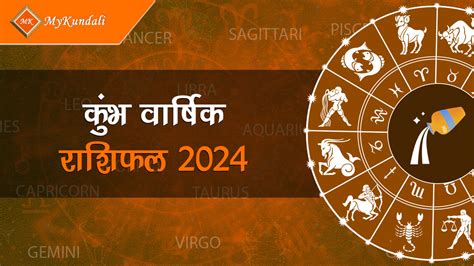 कुंभ वार्षिक राशिफल 2024 : Kumbh Varshik Rashifal 2024