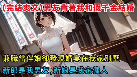 完結爽文男友背著我和假千金結婚兼職當伴娘卻發現婚宴在我家別墅新郎是我男友新娘是我家傭人 小說 小說推文 推文 完結小說 爽文