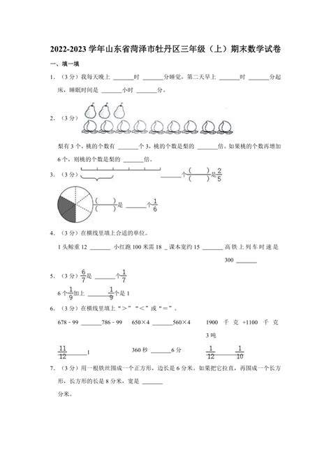 2022 2023学年山东省菏泽市牡丹区三年级（上）期末数学试卷（含答案） 21世纪教育网