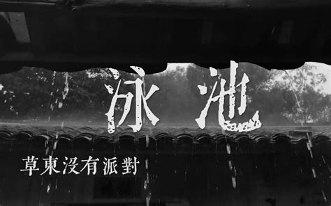 『无损』《丑奴儿》整轨专辑无缝衔接【草东没有派对】