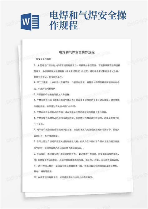 电焊和气焊安全操作规程word模板下载编号qywzakmx熊猫办公